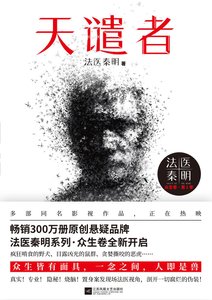 天谴者(法医秦明系列7/出书版)