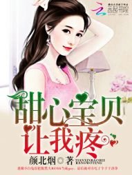 甜心宝贝,让我疼