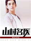 山村名醫