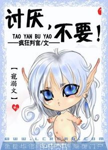 讨厌,不要!