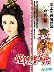 皇上的逃婚新娘:拒绝当皇后