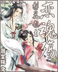 梨花逝去:戀魂殤