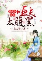 惹火小农妻:哑夫,太腹黑