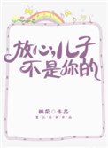 放心,兒子不是你的