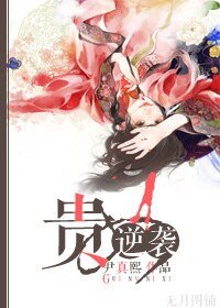 贵女进击攻略/贵女逆袭