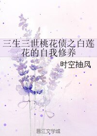 (三生三世同人)三生三世桃花債之白蓮花的自我修養