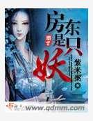 房東是隻妖