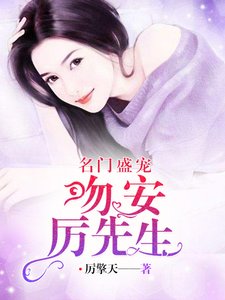 名門盛寵:吻安,厲先生
