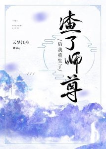 渣了師尊後我重生了