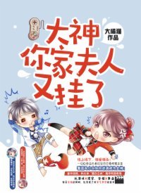 大神,你家夫人又挂了