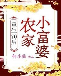 重生70后:农家小富婆