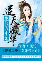 逆天風華:囂張五小姐