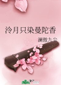 泠月只染曼陀香