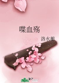 喋血殇