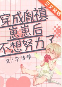 穿成清太孙后的咸鱼日常/穿成胤禛崽崽后不想努力了