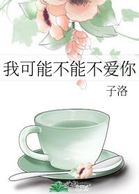 我可能不能不爱你
