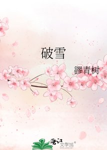 破雪