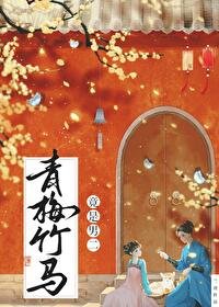 青梅竹馬竟是男二