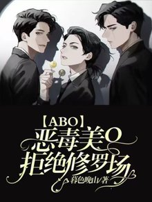 惡毒美O拒絕修羅場