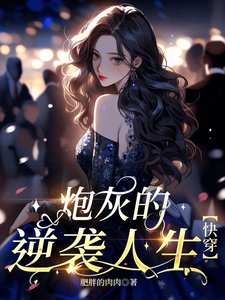 炮灰的逆襲人生【快穿】