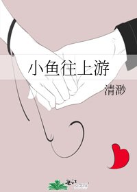 小魚往上游