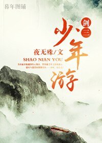 （BL-劍三同人）少年遊[劍三 羊花 藏唐]