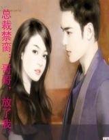 首席锁爱：求求你，任我走