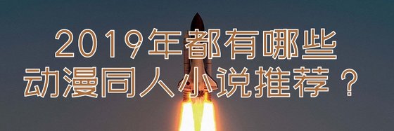 2019年都有哪些動漫同人小說推薦？