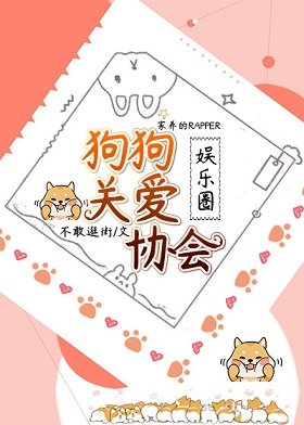（日韓同人）狗狗關愛協會[娛樂圈]