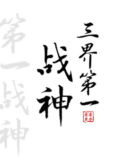 三界“第一”戰神[綜神話]