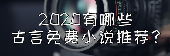 2020有哪些古言免費小說推薦？