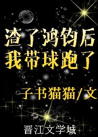 （洪荒同人）鸿钧成圣后我带球跑了