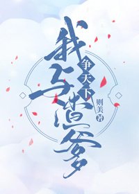 我和渣爹爭天下