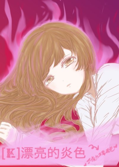 [K]漂亮的炎色
