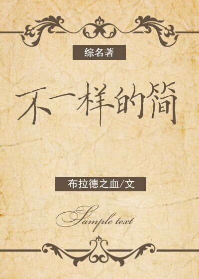 [综名著]不一样的简